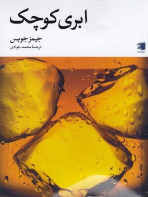 خرید کتاب ابری کوچک اثر جیمز جویس نشر دیار نامگ