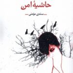 خرید کتاب حاشیه امن اثر سندی مومنی نشر آفتابکاران