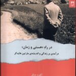 خرید کتاب در راه (هستی و زمان) اثر آلفرد دنکر نشر شوند