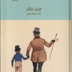 خرید کتاب دیوید کاپرفیلد 2 جلدی اثر چارلز دیکنز نشر سورن