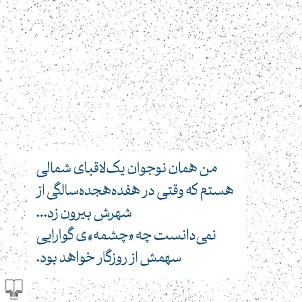 خرید کتاب امانتی اثر حسن کیائیان نشر چشمه - تصویر 3