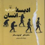 خرید کتاب ادیسه انسان (آغاز از آفریقا) اثر مانفرد بائور نشر ققنوس