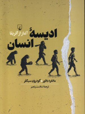 خرید کتاب ادیسه انسان (آغاز از آفریقا) اثر مانفرد بائور نشر ققنوس