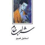 خرید کتاب شراب خام اثر اسماعیل فصیح نشر ذهن آویز