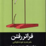 خرید کتاب فراتر رفتن (علم جدید خودشکوفایی) اثر اسکات بری کافمن نشر میلکان