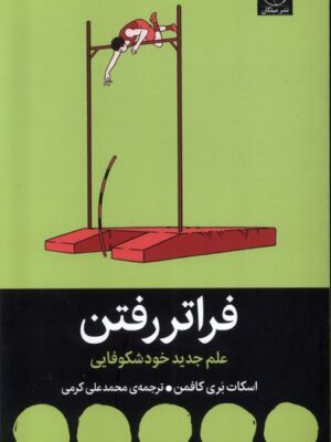 خرید کتاب فراتر رفتن (علم جدید خودشکوفایی) اثر اسکات بری کافمن نشر میلکان