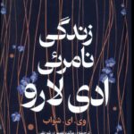 خرید کتاب زندگی نامرئی ادی لارو اثر وی ای شواب نشر میلکان