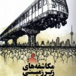 خرید کتاب مکاشفه های زیرزمینی اثر سهند ایرانمهر نشر وزن دنیا