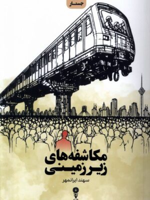 خرید کتاب مکاشفه های زیرزمینی اثر سهند ایرانمهر نشر وزن دنیا