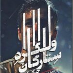 خرید کتاب ستارگان ولگرد اثر جک لندن نشر روزبهان