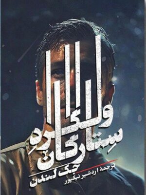 خرید کتاب ستارگان ولگرد اثر جک لندن نشر روزبهان