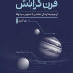 خرید کتاب قرن گرانش اثر ران کوون نشر پارسه