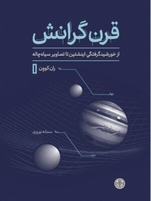 خرید کتاب قرن گرانش اثر ران کوون نشر پارسه