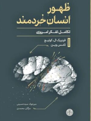 خرید کتاب ظهور انسان خردمند (تکامل تفکر امروزی) اثر فردریک کولیج نشر پارسه
