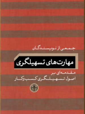 خرید کتاب مهارت های تسهیلگری اثر جمعی از نویسندگان نشر پارسه
