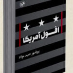 خرید کتاب افول آمریکا اثر پروفسور حمید مولانا نشر امیرکبیر