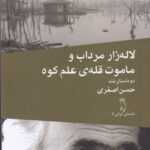 خرید کتاب لاله زار مرداب و ماموت قله ی علم کوه اثر حسن اصغری نشر جغد
