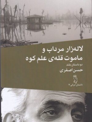 خرید کتاب لاله زار مرداب و ماموت قله ی علم کوه اثر حسن اصغری نشر جغد