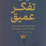 خرید کتاب تفکر عمیق نوشته گری کاسپاروف از نشر علم