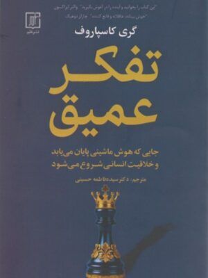 خرید کتاب تفکر عمیق نوشته گری کاسپاروف از نشر علم