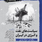 خرید کتاب سیاست های نفت و انرژی در ایران اثر فرشاد مومنی نشر نگارستان اندیشه