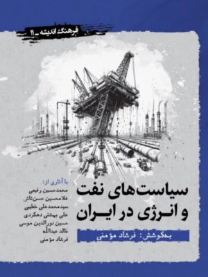 خرید کتاب سیاست های نفت و انرژی در ایران اثر فرشاد مومنی نشر نگارستان اندیشه