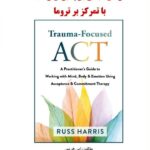 خرید کتاب درمان مبتنی بر پذیرش و تعهد با تمرکز بر تروما اثر راس هریس نشر ساوالان