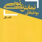 خرید کتاب بوطیقای نمایشنامه نویسی جلد اول نشر یکشنبه