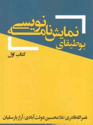 خرید کتاب بوطیقای نمایشنامه نویسی جلد اول نشر یکشنبه