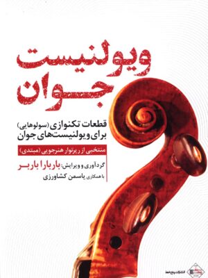 خرید کتاب ویولنیست جوان اثر باربارا باربر نشر پنج خط