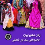 خرید کتاب زنان عشایر ایران (خاطره بافی میان ایل قشقایی) نشر ندای تاریخ