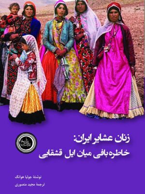خرید کتاب زنان عشایر ایران (خاطره بافی میان ایل قشقایی) نشر ندای تاریخ