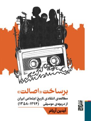 خرید کتاب برساخت اصالت اثر آیدین آریافر نشر برج