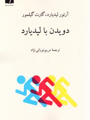 خرید کتاب دویدن با لیدیارد اثر آرتور لیدیارد و گارت گیلمور نشر دوستان