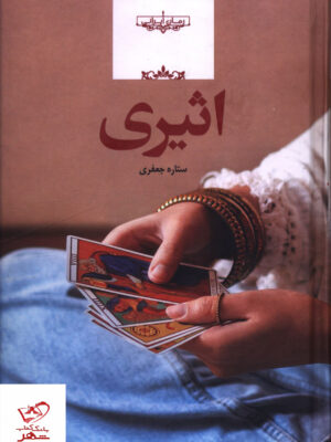 خرید کتاب اثیری اثر ستاره جعفری نشر صدای معاصر