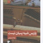 خرید کتاب پاریس شبیه پسیان نیست اثر نونا شهریاری نشر لف