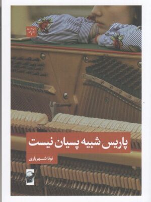 خرید کتاب پاریس شبیه پسیان نیست اثر نونا شهریاری نشر لف