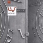 خرید کتاب گیشا اثر محمدحسین گودرزی نشر لف