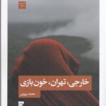 خرید کتاب خارجی تهران خون بازی اثر محمد پروین نشر لف