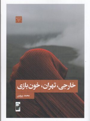 خرید کتاب خارجی تهران خون بازی اثر محمد پروین نشر لف