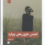 خرید کتاب انجمن حلزون های چپگرد اثر مهسا علیون نشر لف