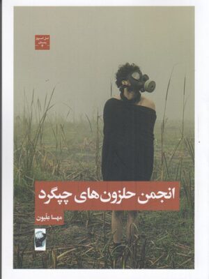 خرید کتاب انجمن حلزون های چپگرد اثر مهسا علیون نشر لف