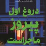خرید کتاب دروغ اول پیروز ماجراست اثر اشلی الستون نشر کوله پشتی