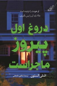 خرید کتاب دروغ اول پیروز ماجراست اثر اشلی الستون نشر کوله پشتی