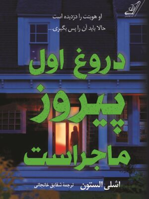 خرید کتاب دروغ اول پیروز ماجراست اثر اشلی الستون نشر کوله پشتی