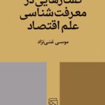 خرید کتاب گفتارهایی در معرفت شناسی علم اقتصاد اثر موسی غنی نژاد نشر مرکز