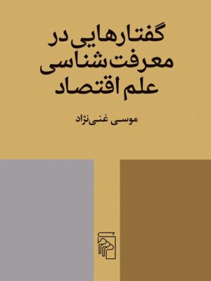 خرید کتاب گفتارهایی در معرفت شناسی علم اقتصاد اثر موسی غنی نژاد نشر مرکز