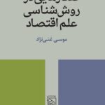 کتاب گفتارهایی در روش شناسی علم اقتصاد اثر موسی غنی نژاد نشر مرکز