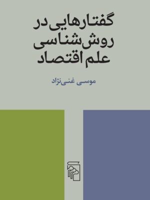 کتاب گفتارهایی در روش شناسی علم اقتصاد اثر موسی غنی نژاد نشر مرکز