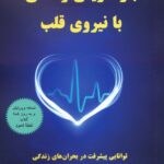 خرید کتاب بازآفرینی زندگی با نیروی قلب اثر گرگ بریدن از نشر حاجیلی